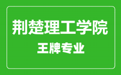 荆楚理工学院王牌专业有哪些_最好的专业是什么