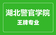 湖北警官学院王牌专业有哪些_最好的专业是什么