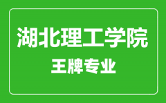 湖北理工学院王牌专业有哪些_最好的专业是什么