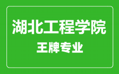 湖北工程学院王牌专业有哪些_最好的专业是什么