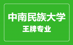 中南民族大学王牌专业有哪些_最好的专业是什么