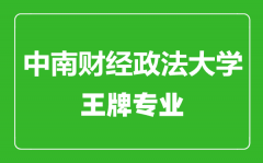 中南财经政法大学王牌专业有哪些_最好的专业是什么