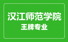 汉江师范学院王牌专业有哪些_最好的专业是什么