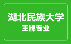 湖北民族大学王牌专业有哪些_最好的专业是什么