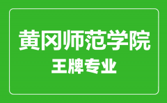 黄冈师范学院王牌专业有哪些_最好的专业是什么