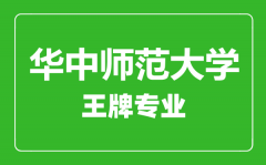 华中师范大学王牌专业有哪些_最好的专业是什么