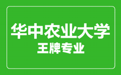 华中农业大学王牌专业有哪些_最好的专业是什么