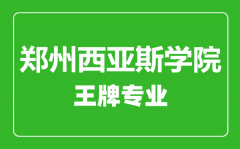 郑州西亚斯学院王牌专业有哪些_最好的专业是什么