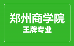 郑州商学院王牌专业有哪些_最好的专业是什么