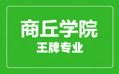 商丘学院王牌专业有哪些_最好的专业是什么