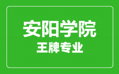 安阳学院王牌专业有哪些_最好的专业是什么