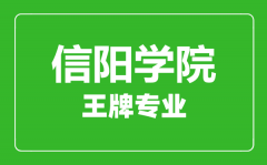 信阳学院王牌专业有哪些_最好的专业是什么