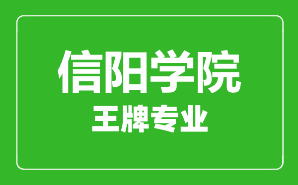 信阳学院王牌专业有哪些,信阳学院最好的专业是什么