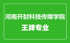 河南开封科技传媒学院王牌专业有哪些_最好的专业是什么