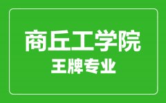 商丘工学院王牌专业有哪些_最好的专业是什么