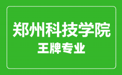 郑州科技学院王牌专业有哪些_最好的专业是什么