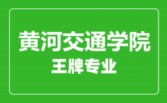 黄河交通学院王牌专业有哪些_最好的专业是什么