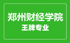 郑州财经学院王牌专业有哪些_最好的专业是什么