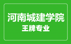 河南城建学院王牌专业有哪些_最好的专业是什么