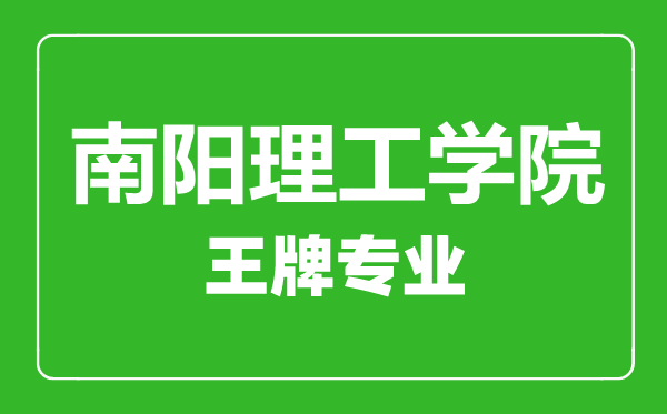 南阳理工学院王牌专业有哪些,南阳理工学院最好的专业是什么