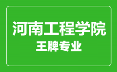 河南工程学院王牌专业有哪些_最好的专业是什么