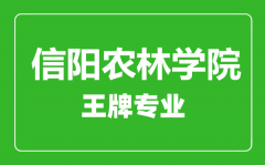 信阳农林学院王牌专业有哪些_最好的专业是什么