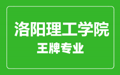 洛阳理工学院王牌专业有哪些_最好的专业是什么