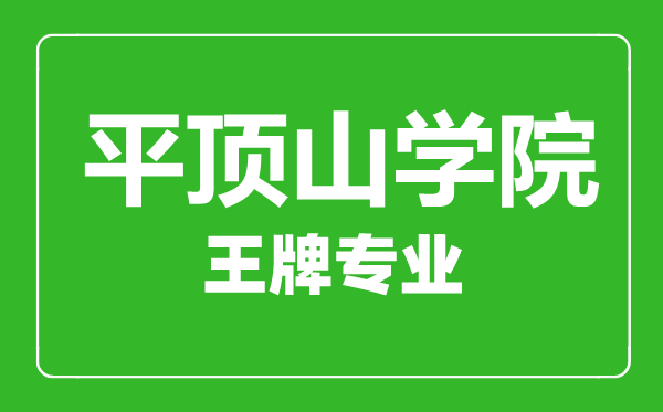 平顶山学院王牌专业有哪些,平顶山学院最好的专业是什么