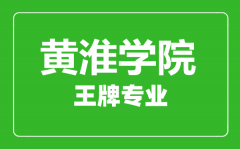 黄淮学院王牌专业有哪些_最好的专业是什么