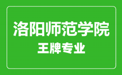 洛阳师范学院王牌专业有哪些_最好的专业是什么