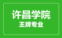 许昌学院王牌专业有哪些_最好的专业是什么