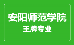 安阳师范学院王牌专业有哪些_最好的专业是什么