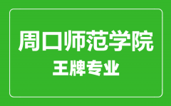 周口师范学院王牌专业有哪些_最好的专业是什么