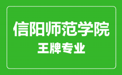 信阳师范学院王牌专业有哪些_最好的专业是什么