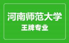 河南师范大学王牌专业有哪些_最好的专业是什么