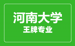 河南大学王牌专业有哪些_最好的专业是什么