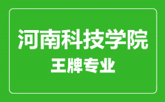 河南科技学院王牌专业有哪些_最好的专业是什么