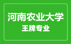 河南农业大学王牌专业有哪些_最好的专业是什么