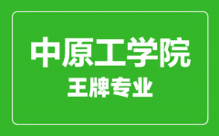 中原工学院王牌专业有哪些_最好的专业是什么