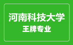 河南科技大学王牌专业有哪些_最好的专业是什么