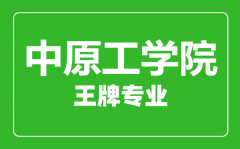 中原工学院王牌专业有哪些_最好的专业是什么