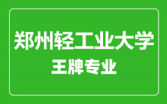 郑州轻工业大学王牌专业有哪些_最好的专业是什么