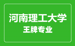 河南理工大学王牌专业有哪些_最好的专业是什么