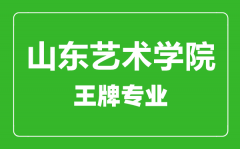 山东艺术学院王牌专业有哪些_最好的专业是什么