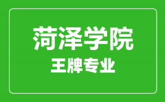 菏泽学院王牌专业有哪些_最好的专业是什么