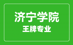 济宁学院王牌专业有哪些_最好的专业是什么