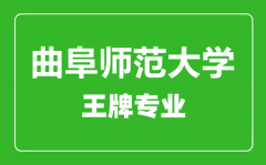 曲阜师范大学王牌专业有哪些_最好的专业是什么