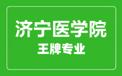 济宁医学院王牌专业有哪些_最好的专业是什么