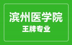 滨州医学院王牌专业有哪些_最好的专业是什么