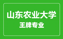 山东农业大学王牌专业有哪些_最好的专业是什么